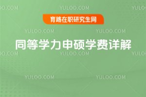 2025年同等學(xué)力申碩學(xué)費(fèi)詳解