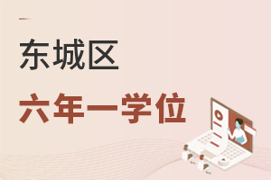 2022年北京東城區(qū)私立小學(xué)六年一學(xué)位政策說(shuō)明