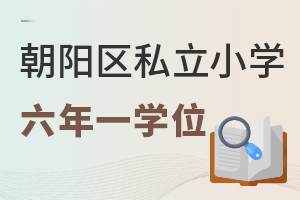 2022年北京朝陽(yáng)區(qū)上私立小學(xué)六年一學(xué)位政策說(shuō)明