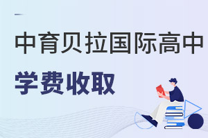 中育貝拉國際高中學費