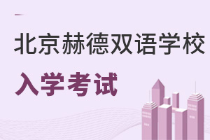 北京市朝陽區赫德學校入學考試