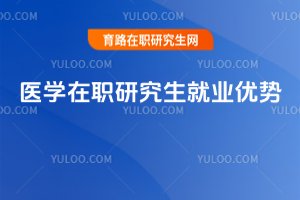 2025年醫學在職研究生就業優勢