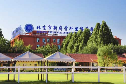 北京新府學外國語學校