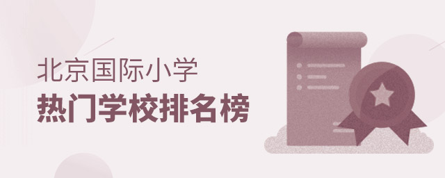 北京國際小學排名