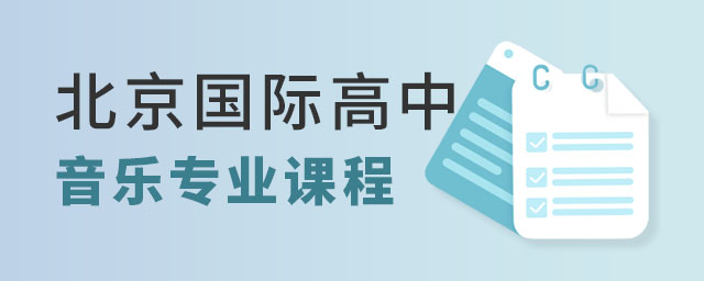 北京國際高中音樂專業學費.jpg