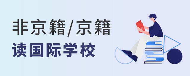 京籍非京籍讀國際學(xué)校