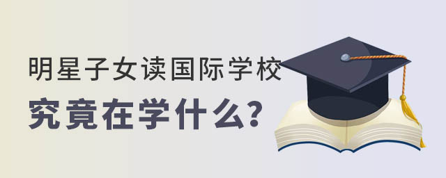 明星子女上國際學校