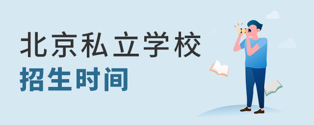 2022年北京私立學校招生時間大.jpg