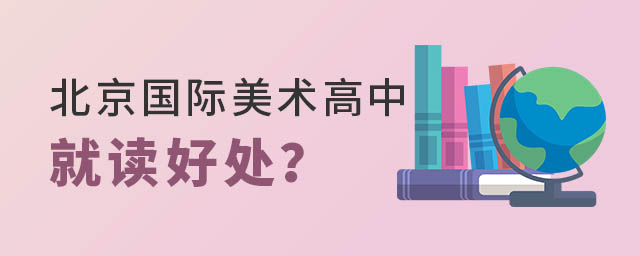 北京國際美術高中好處