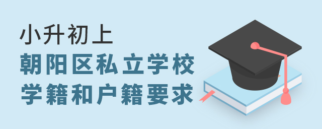 2022年小升初上朝陽(yáng)區(qū)私立學(xué)校對(duì)學(xué)籍和戶籍有何要求大.jpg