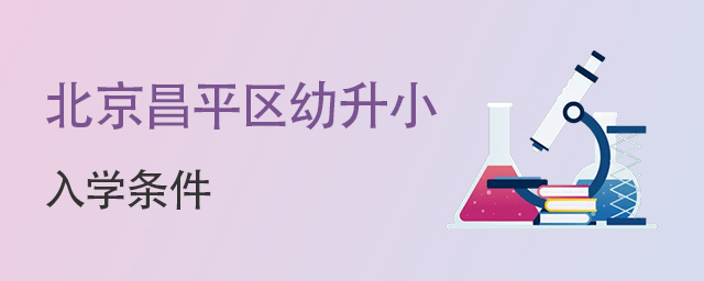北京昌平區幼升小大.jpg