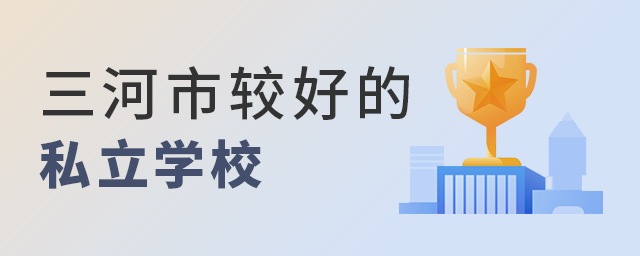 三河市較好的私立學校有哪所大.jpg
