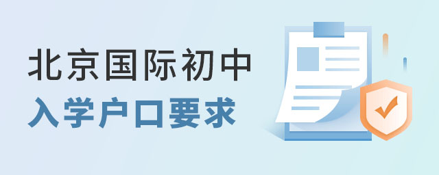 北京國際初中入學戶口要求