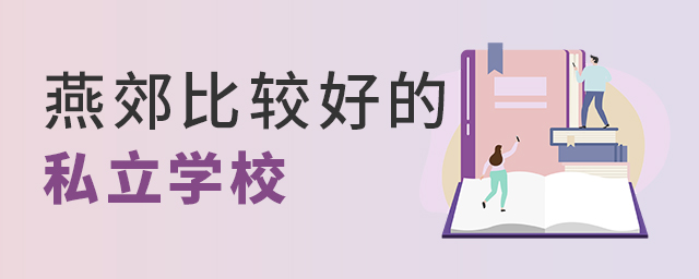 燕郊比較好的私立學校有哪所大.jpg