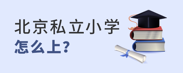 北京私立小學(xué)怎么上?大.jpg