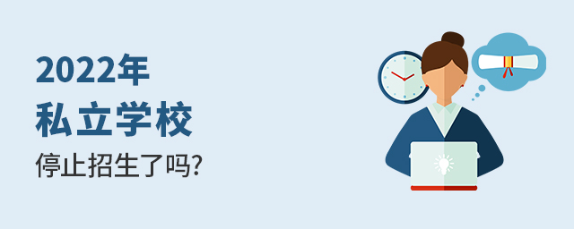 2022年私立學校停止招生了嗎大.jpg