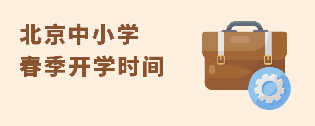 北京中小學春季開學時間未變!參加2022幼升小家庭也要抓緊時間大.jpg
