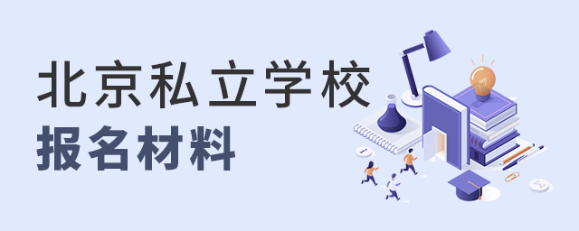 北京私立學校報名需要什么材料大.jpg