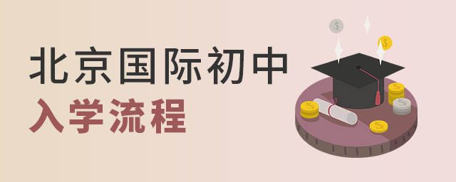 北京國際初中入學申請流程