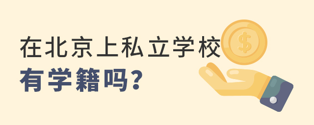 在北京上私立學校有學籍嗎?大.jpg