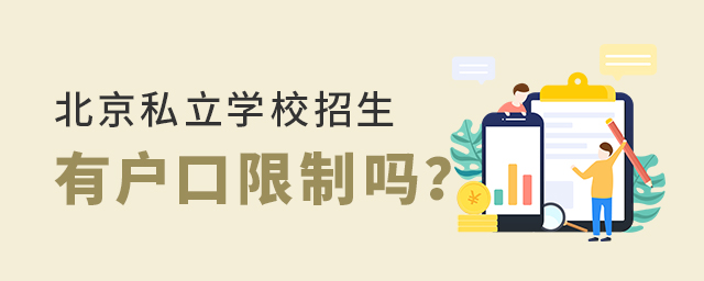 北京私立學校招生有戶口限制嗎大.jpg