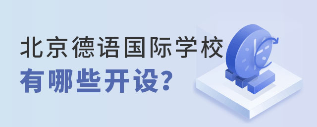北京德語課程國際學校