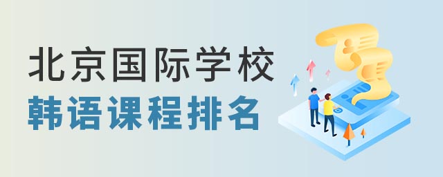 北京韓語(yǔ)課程國(guó)際學(xué)校