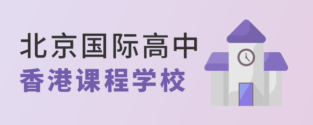 北京國際高中香港課程學校