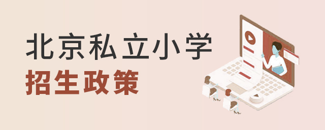 2022年北京私立小學招生政策有哪些?大.jpg
