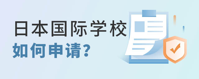日本國際學校如何申請