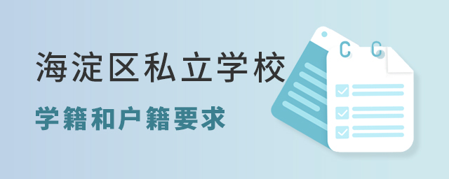 2022年海淀區(qū)私立學(xué)校對學(xué)籍和戶籍有何要求?大.jpg