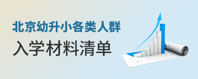2022年北京幼升小各類人群入學材料清單大.jpg