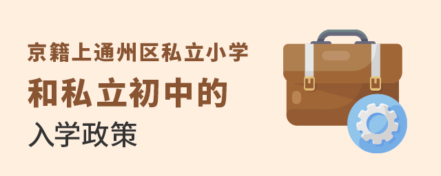 2022年京籍上通州區私立小學和私立初中的入學政策大.jpg