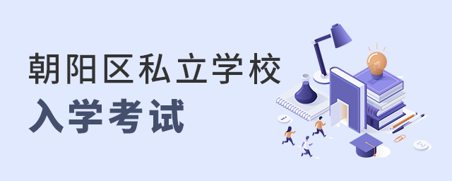 2022年朝陽區私立學校入學考試要求大.jpg