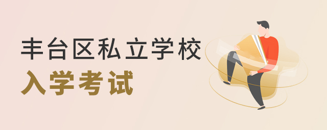2022年豐臺區(qū)私立學校入學考試要求大.jpg