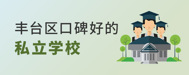 2022年北京豐臺區口碑好的私立學校大.jpg