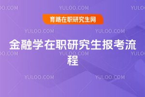 2025年金融學在職研究生報考流程