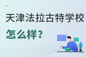 美國法拉古特學校天津校區怎么樣