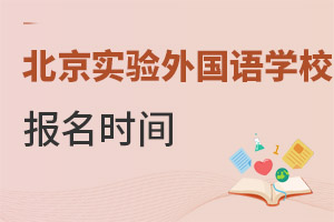 北京市實驗外國語學校報名時間