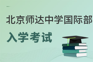 北京市師達中學國際部入學考試