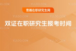 2025年雙證在職研究生報考時間