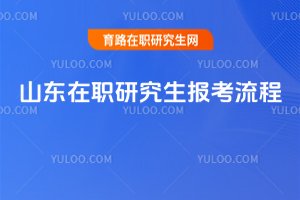 2025山東在職研究生報考流程