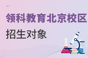 領科教育北京校區招生對象