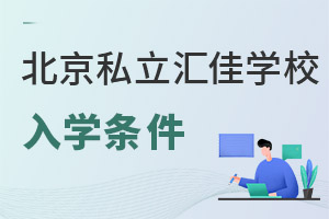 北京市私立匯佳學(xué)校入學(xué)條件