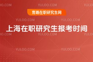 2025上海在職研究生報考時間