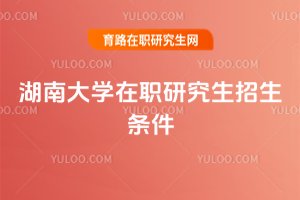2025年湖南大學在職研究生招生條件