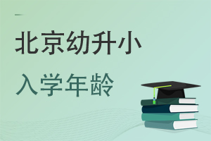 2022年北京幼升小私立小學(xué)入學(xué)年齡調(diào)整了嗎?