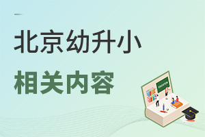 2022年北京幼升小相關內容匯總