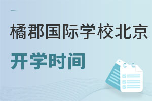 拔萃橘郡OCAHS課程學部報名時間