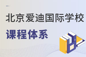 北京愛迪國際學校課程體系
